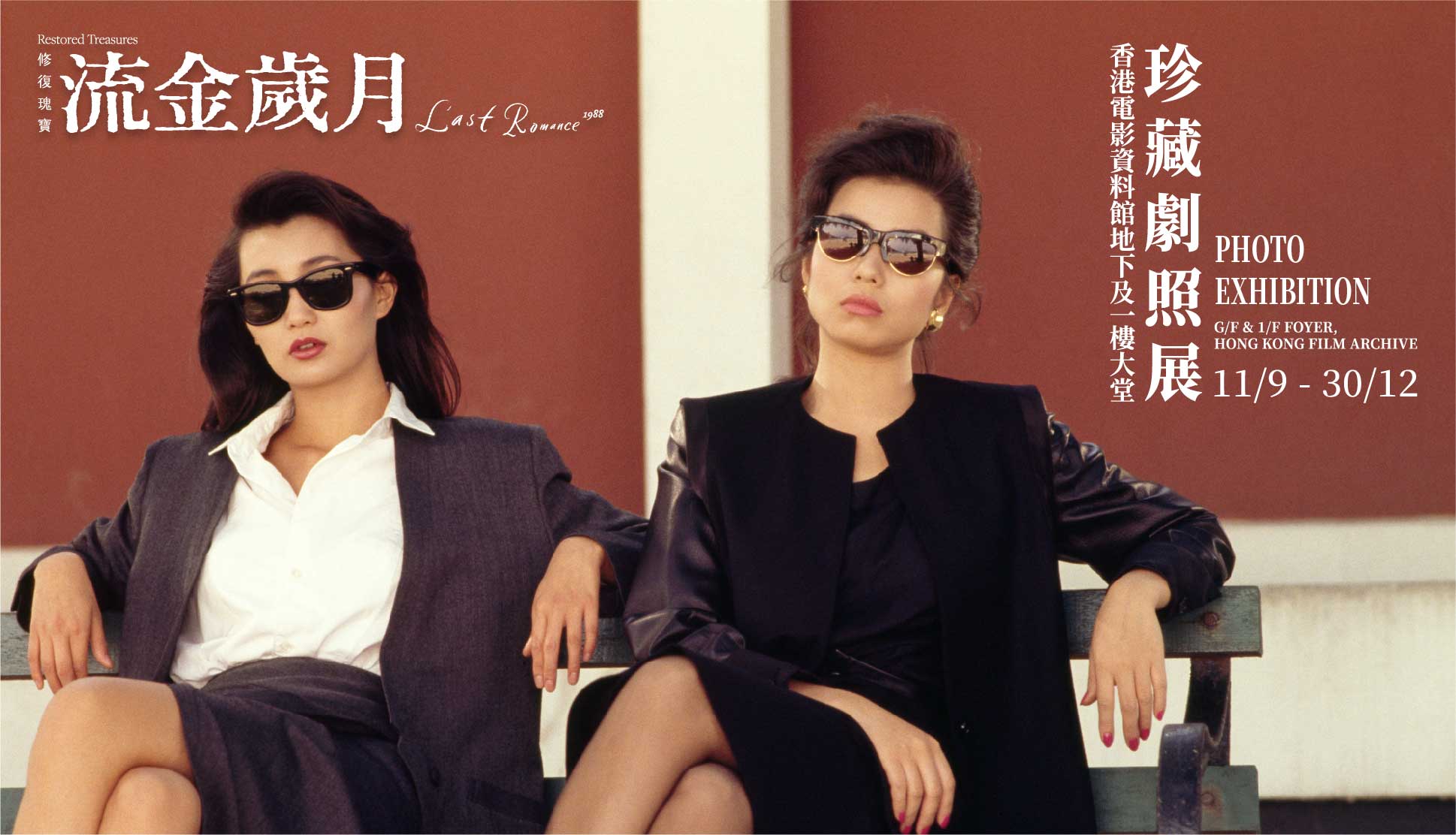 修复瑰宝——《流金岁月》珍藏剧照展 修复瑰宝——《流金岁月》珍藏剧照展